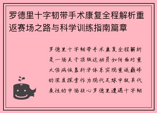 罗德里十字韧带手术康复全程解析重返赛场之路与科学训练指南篇章