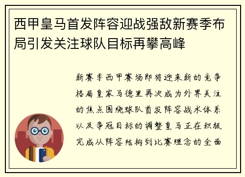 西甲皇马首发阵容迎战强敌新赛季布局引发关注球队目标再攀高峰