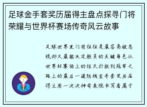 足球金手套奖历届得主盘点探寻门将荣耀与世界杯赛场传奇风云故事