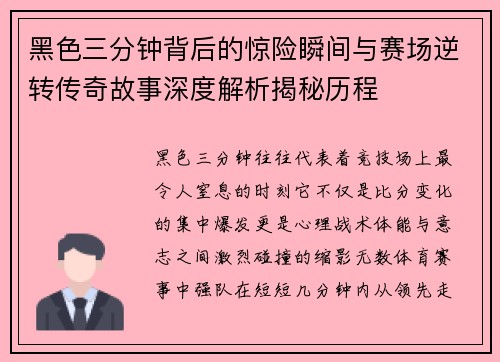 黑色三分钟背后的惊险瞬间与赛场逆转传奇故事深度解析揭秘历程